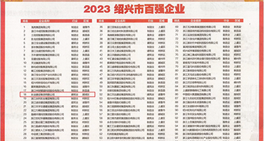 大鸡巴插小骚B权威发布丨2023绍兴市百强企业公布，长业建设集团位列第18位